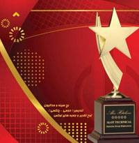 تندیس حجمی اجلاس برتر